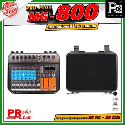 PROPLUS MG-800 เพาเวอร์มิกเซอร์ แร็ค 8 แชนแนล เอฟเฟกต์ 24DSP สามารถเชื่อมต่อ Bluetooth ได้ กำลังขับสูงสุด 200 วัตต์ All-in-One Design
