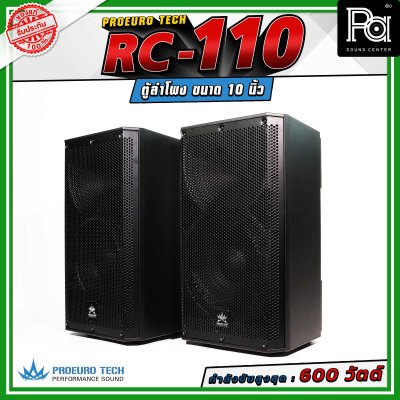 (จำหน่ายเป็น คู่) PROEURO TECH RC-110 ตู้ลำโพงขนาด 10 นิ้ว กำลังขับสูงสุด 600 วัตต์ ความดังสูงสุด 100 dB. มีช่องสำหรับเสียบเสา