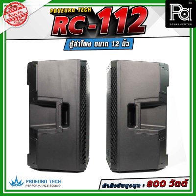 (จำหน่ายเป็น คู่) PROEURO TECH RC-112 ตู้ลำโพงขนาด 12 นิ้ว กำลังขับสูงสุด 800 วัตต์ ความดังสูงสุด 100 dB. มีช่องสำหรับเสียบเสา