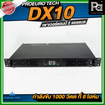 PROEURO TECH DX10 เพาเวอร์แอมป์ 2 แชลแนล กำลังขับ 1000 วัตต์ ที่ 8 โอห์ม