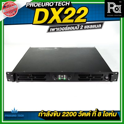 PROEURO TECH DX22 เพาเวอร์แอมป์ 2 แชลแนล กำลังขับ 2200 วัตต์ ที่ 8 โอห์ม