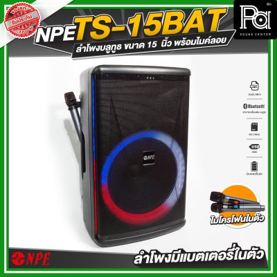 NPE TS 15 BAT ลำโพงเคลื่อนที่ล้อลาก ขนาด 15 นิ้ว มีแบตเตอรี่ในตัว พร้อมไมค์ลอย