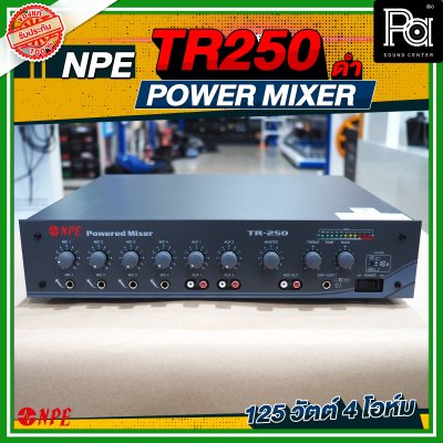 NPE TR-250 เพาเวอร์มิกซ์โมโน เครื่องขยายเสียง ไมค์ 4 ช่อง 125 วัตต์