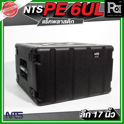 NTS PE 6UL ตู้แร็คพลาสติก ลึก 17 นิ้ว