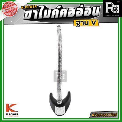 K.POWER V ขาไมค์คออ่อนฐาน V