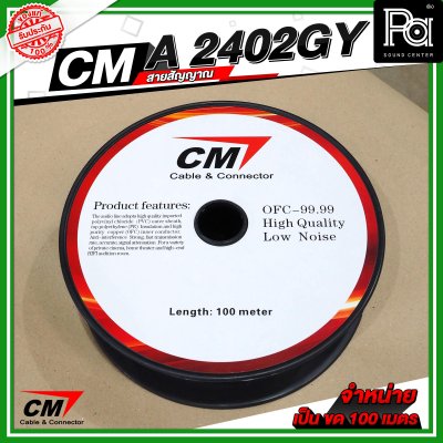 CM A2402GY สายชีลด์ AES Digital Audio DMX Cable 24AWG 110 Ohms สีเทา