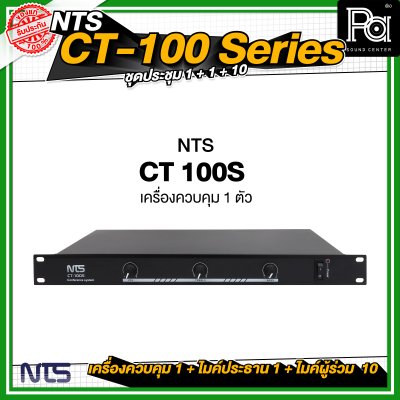 ชุดประชุม NTS CT100 SERIES  เครื่องควบคุม 1 เครื่อง + ไมค์ประธาน 1 ตัว + ไมค์ผู้ร่วม 10 ตัว