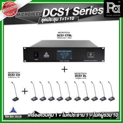 ชุดประชุม MICROTECH DCS1 SERIES แบบสาย ดิจิตอล เครื่องควบคุม 1 เครื่อง + ไมค์ประธาน 1 ตัว + ไมค์ผู้ร่วม 10 ตัว