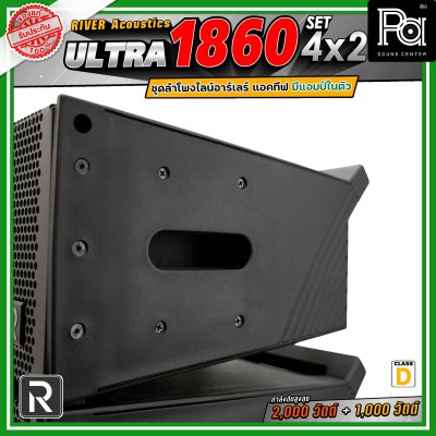 River Acoustics Ultra 1860 Set4x2 ชุดลำโพงไลน์อาร์เรย์ Class-D มีแอมป์ในตัว กำลังขับ 2,000 วัตต์ + 1,000 วัตต์ และระบบ FIR DSP ประมวลผลเสียงในตัว