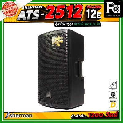 Sherman ATS-2512 Volcano-12E ลำโพงแอคทีฟ ขนาด 12 นิ้ว มีแอมป์ในตัว คลาส D กำลังขับสูงสุด 1200 วัตต์ เชื่อมต่อบลูทูธได้