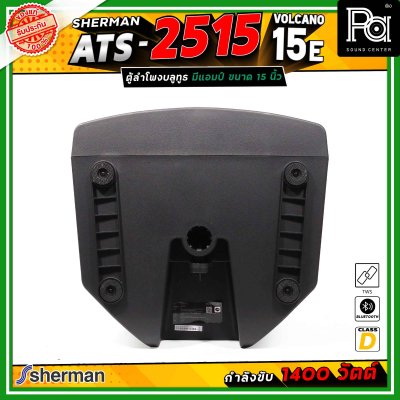 Sherman ATS-2515 Volcano-15E ลำโพงแอคทีฟ ขนาด 15 นิ้ว มีแอมป์ในตัว คลาส D กำลังขับสูงสุด 1400 วัตต์ เชื่อมต่อบลูทูธได้