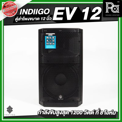 INDIIGO EV 12 ตู้ลำโพงขนาด 12 นิ้ว กำลังขับสูงสุด 1200 วัตต์ ที่ 8 โอห์ม
