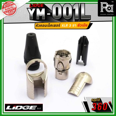 LIDGE YM-001 L สปีคคอน XLR 3 ขา ตัวเมีย ข้องอหมุนได้ 360 องศา