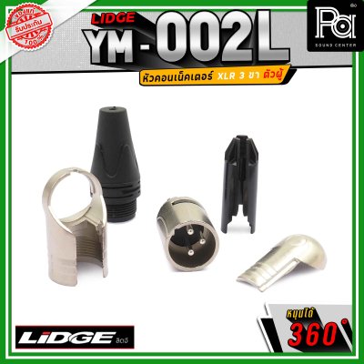 LIDGE YM-002 L สปีคคอน XLR 3 ขา ตัวผู้ ข้องอหมุนได้ 360 องศา