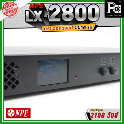NPE LX-2800 เพาเวอร์แอมป์ ขนาด 1U กำลังขับ 800x2 วัตต์ Class D น้ำหนักเบา ระบายความร้อนได้ดี
