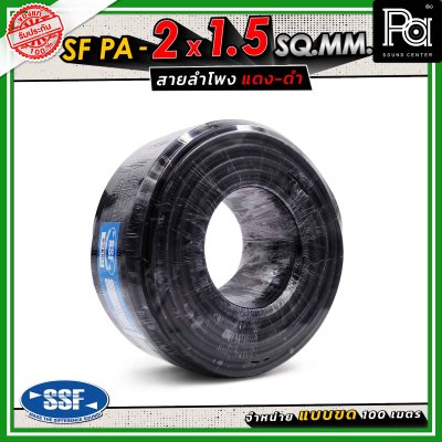 SSF สายลำโพง SF PA ขนาด 2 x 1.5 SQ.MM. ความยาว 100 เมตร