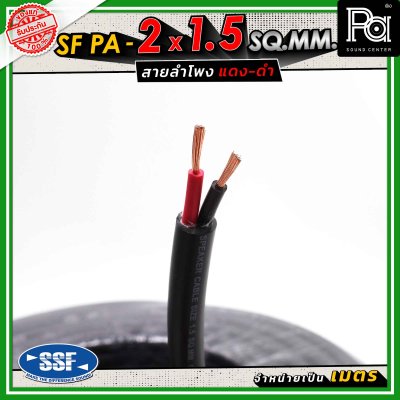 SSF สายลำโพง SF PA ขนาด 2 x 1.5 SQ.MM. ความยาว 100 เมตร