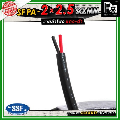 SSF สายลำโพง SF PA ขนาด 2 x 2.5 SQ.MM. ความยาว 100 เมตร