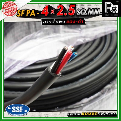 SSF สายลำโพง SF PA ขนาด 4 x 2.5 SQ.MM. ความยาว 100 เมตร