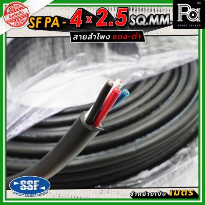 SSF สายลำโพง SF PA ขนาด 4 x 2.5 SQ.MM. ความยาว 100 เมตร