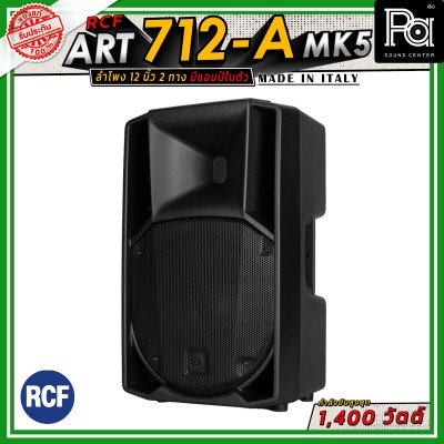 RCF ART 712-A MK5 ตู้ลำโพงขนาด 12 นิ้ว แบบ 2 ทาง มีแอมป์ในตัว วูฟเฟอร์ขนาด 12 นิ้ว กำลังขับสูงสุด 1400 วัตต์ มี DSP พร้อมเทคโนโลยี XBOOST