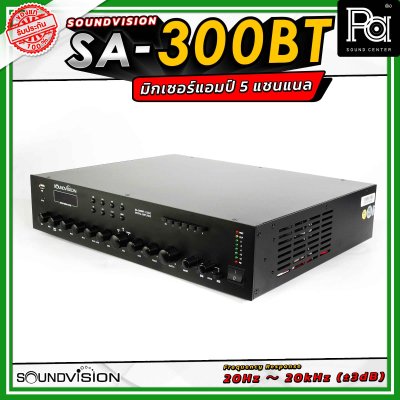 Soundvision SA-300BT มิกเซอร์แอมป์ กำลังขับ 300 วัตต์ ต่อลำโพงได้ 5 โซน มีฟังก์ชัน USB รองรับ BLUETOOTH รองรับการต่อทั้งแบบ โอห์ม และ Volte line
