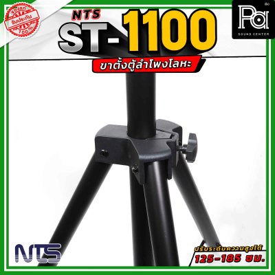 NTS ST-1100 ขาตั้งตู้ลำโพงโลหะ ปรับระดับความสูงได้ตั้งแต่ 125 - 185 เซนติเมตร