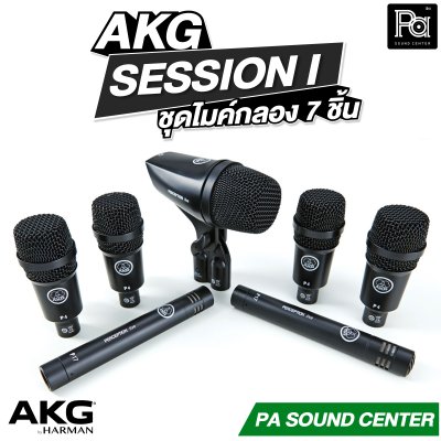 AKG SESSION I ชุดไมค์กลอง 7 ชิ้น รองรับงานระดับมืออาชีพ