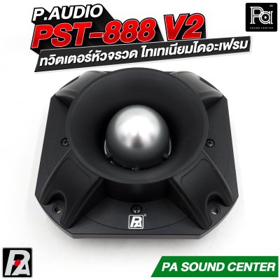 P.AUDIO PST-888v2 ทวิตเตอร์หัวจรวด ไทเทเนียมไดอะเฟรม