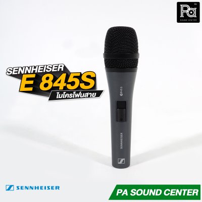 SENNHEISER E845S ไมโครโฟนสาย มีสวิตซ์