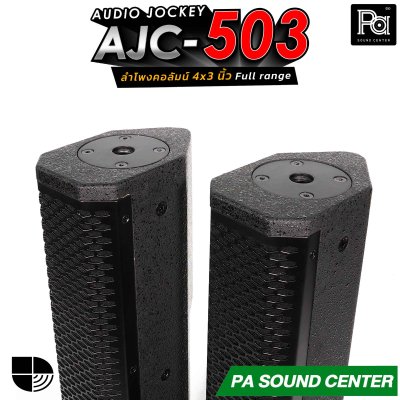 (จำหน่ายเป็นคู่) AUDIO JOCKEY AJC-503 ลำโพงคอลัมน์พาสซีฟฟูลเรนจ์ ทรงพลังขนาด 4x3 นิ้ว เพิ่มดอกแหลมให้เสียงสูงมีรายละเอียดที่ดีขึ้น
