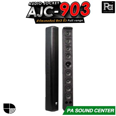 (จำหน่ายเป็นคู่) AUDIO JOCKEY AJC-903 ลำโพงคอลัมน์พาสซีฟฟูลเรนจ์ ทรงพลังขนาด 8x3 นิ้ว เพิ่มดอกแหลมให้เสียงสูงมีรายละเอียดที่ดีขึ้น
