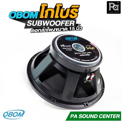 OBOM โกโบริ ดอกลำโพง 15 นิ้ว SUBWOOFER 1200 วัตต์ 8 โอม