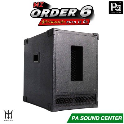 ตู้ลำโพงเปล่า ORDER 6 ขนาด 12 นิ้ว