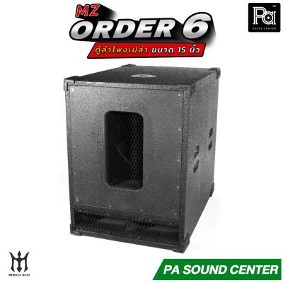 ตู้ลำโพงเปล่า ORDER 6 ขนาด 15 นิ้ว