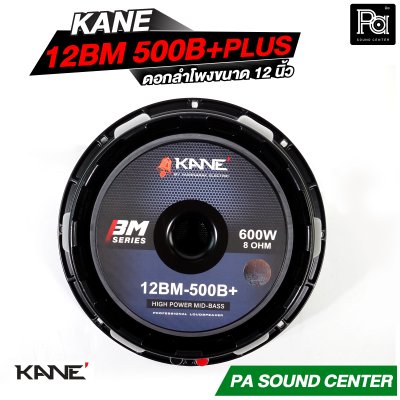 KANE 12BM 500B+PLUS ดอกลำโพงขนาด 12 นิ้ว HIGH POWER MID BASS กำลังขับ 600 วัตต์ วอยซ์ 3 นิ้ว