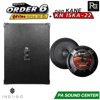 INDIIGO ORDER 6 ตู้ลำโพงซับเบส 15 นิ้ว พร้อมดอก KANE KN 15KA22