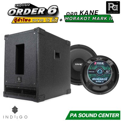 INDIIGO ORDER 6 ตู้ลำโพงซับเบส 12 นิ้ว พร้อมดอก KANE มรกต MARK II ดอก 12 นิ้ว