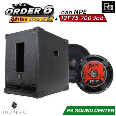 INDIIGO ORDER 6 ตู้ลำโพงซับเบส 12 นิ้ว พร้อมดอก NPE 12F75
