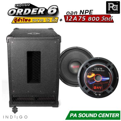 INDIIGO ORDER 6 ตู้ลำโพงซับเบส 12 นิ้ว พร้อมดอก NPE 12A75