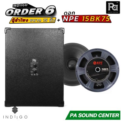 INDIIGO ORDER 6 ตู้ลำโพงซับเบส 15 นิ้ว พร้อมดอก NPE 15BK75
