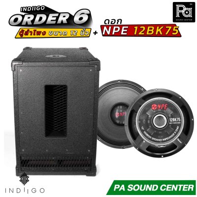 INDIIGO ORDER 6 ตู้ลำโพงซับเบส 12 นิ้ว พร้อมดอก NPE 12BK75 ดอก 12 นิ้ว