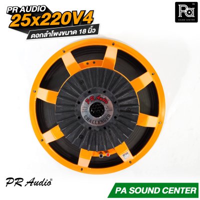 PR AUDIO 25x220V4 ดอก 18" 1200 วัตต์ วอยส์ 4 นิ้วโครงหล่อ 8 โอม