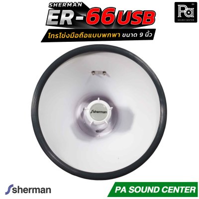 Sherman ER-66 โทรโข่งมือถือแบบพกพา ขนาด 9 นิ้ว ให้พลังเสียงสูงสุด 50 วัตต์ รองรับการเล่นไฟล์เพลง MP3 ผ่าน USB / SD Card สะดวกในการใช้งานภาคสนาม