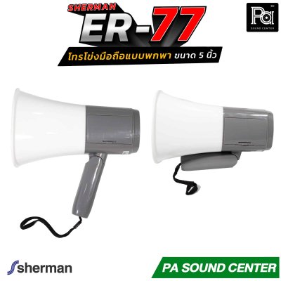 Sherman ER-77 โทรโข่งมือถือ Megaphone 5 นิ้ว ขนาด 2W รองรับไฟล์เสียง MP3 จาก USB พร้อมด้วยแบตเตอรี่ลิเธียม ขนาด 3.7 V/1200mAh