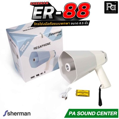 Sherman ER-88 โทรโข่งมือถือ 6.5 นิ้ว บันทึกเสียงได้ มีแบตเตอรี่ รองรับการเชื่อมต่อไร้สาย Bluetooth, USB, TF CARD มีไฟปรับได้ 3 ระดับ ใช้ได้ในที่มืด ให้เสียงคมชัด