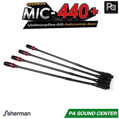 Sherman MIC-440+ ไมโครโฟนประชุมไร้สาย ตั้งโต๊ะ 24 แชนแนล ก้านไมค์ยาว 44 ซม. สำหรับงานประชุม-สัมมนา