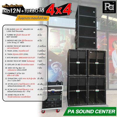 IND 12N + TURBO 18 เครื่องเสียงจัดชุด 4x4 พร้อมใช้งาน สำหรับงานกลางแจ้ง ดนตรีสด หรือ ผับบาร์ ร้านอาหาร