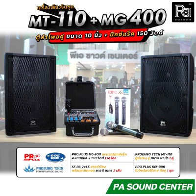เครื่องเสียงจัดชุด MT-110 + MG-400 พร้อมใช้งาน ตู้ลำโพงขนาด 10 นิ้ว จัดชุดกับ มิกเซอร์แร็ค 4 x 150 วัตต์