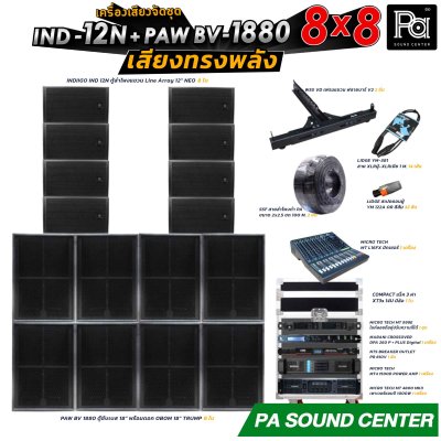 เครื่องเสียงจัดชุด 8x8 IND-12N + PAW BV 1880 พร้อมใช้งาน ทั้งงาน ภายใน และ ภายนอก ให้เสียงที่ ทรงพลัง